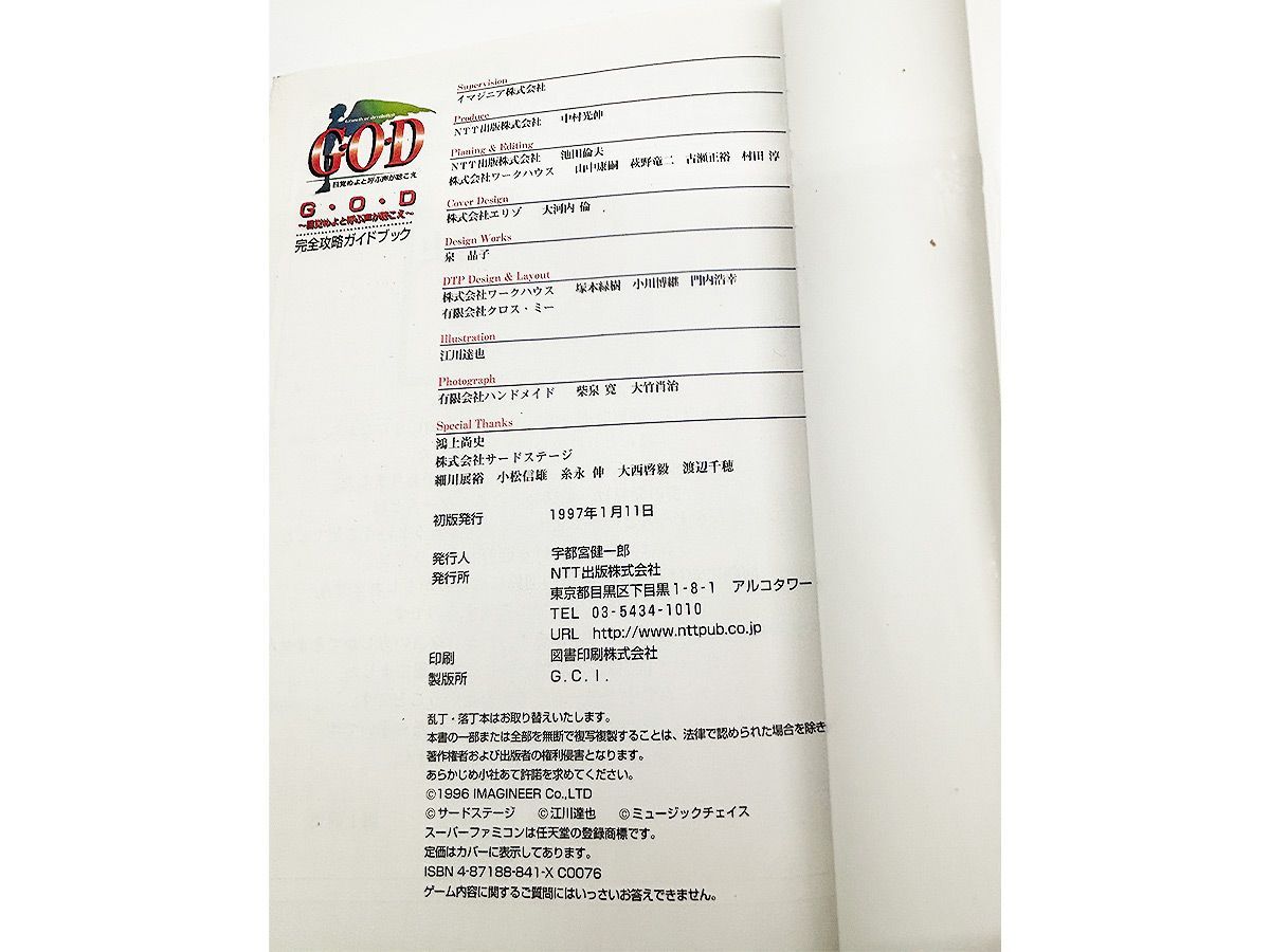送料込】SFC G.O.D Growth or devolution 完全攻略ガイドブック 攻略本 