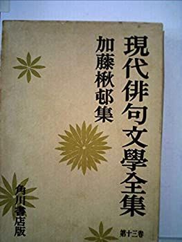 本 加藤楸邨全集 全13巻.別巻セット