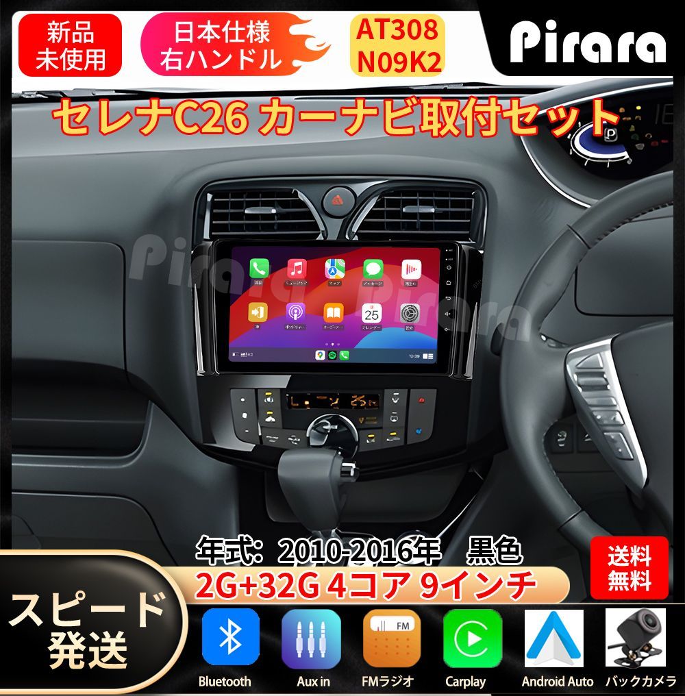 AT308 日産セレナC26 カーナビ アンドロイドカーナビ android 9インチ 2 32GB 黒色 取付キットカーナビ