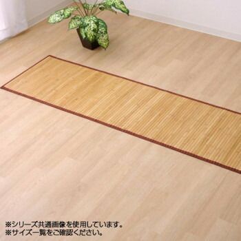 バンブー 竹 廊下敷き ローマ ライトブラウン 80×240cm 5309570