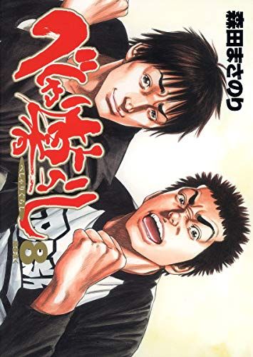 【中古】 べしゃり暮らし １/集英社/森田まさのり べしゃり暮らし 1 (ヤングジャンプコミックスDIGITAL) | 森田