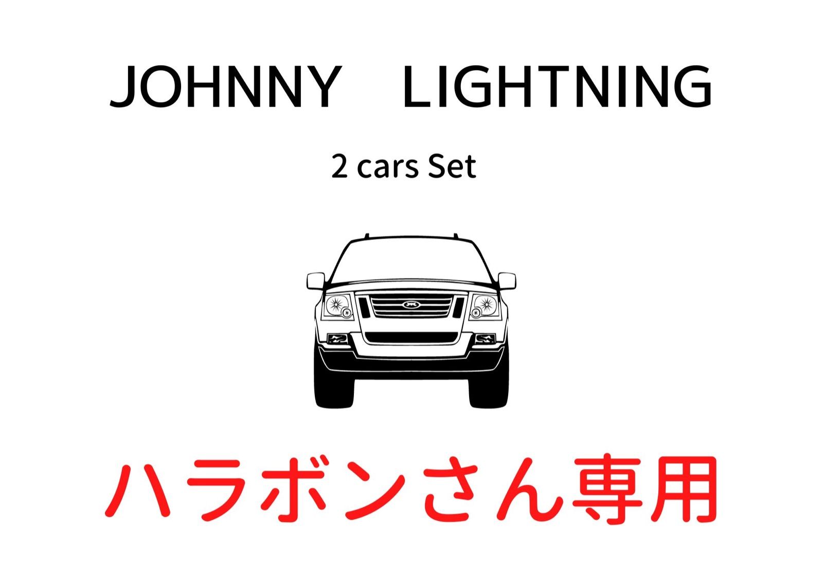 JOHNNY LIGHTING 2 cars Set ハラボンさん専用 - きたざわコレクション