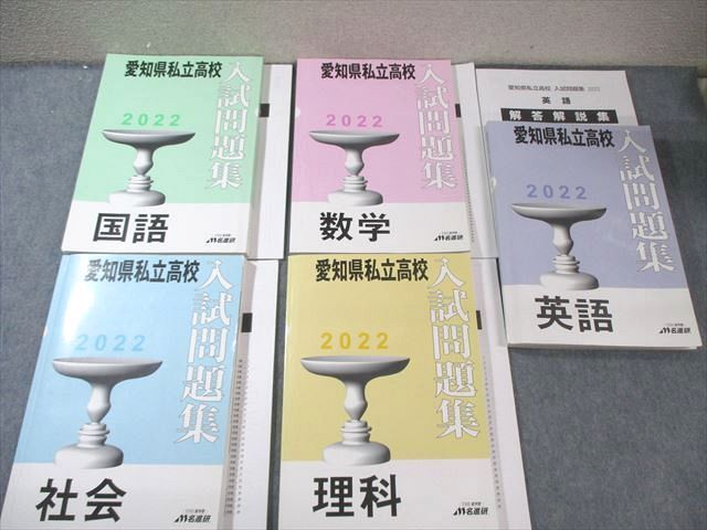 名進研　愛知県私立高校　入試問題集2024 名進研 愛知県私立高校 入試問題集 社会 2024 020S2B - メルカリ