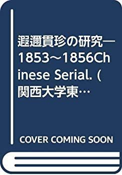 中古】 遐邇貫珍の研究 1853~1856Chinese Serial. (関西大学東西学術研究所