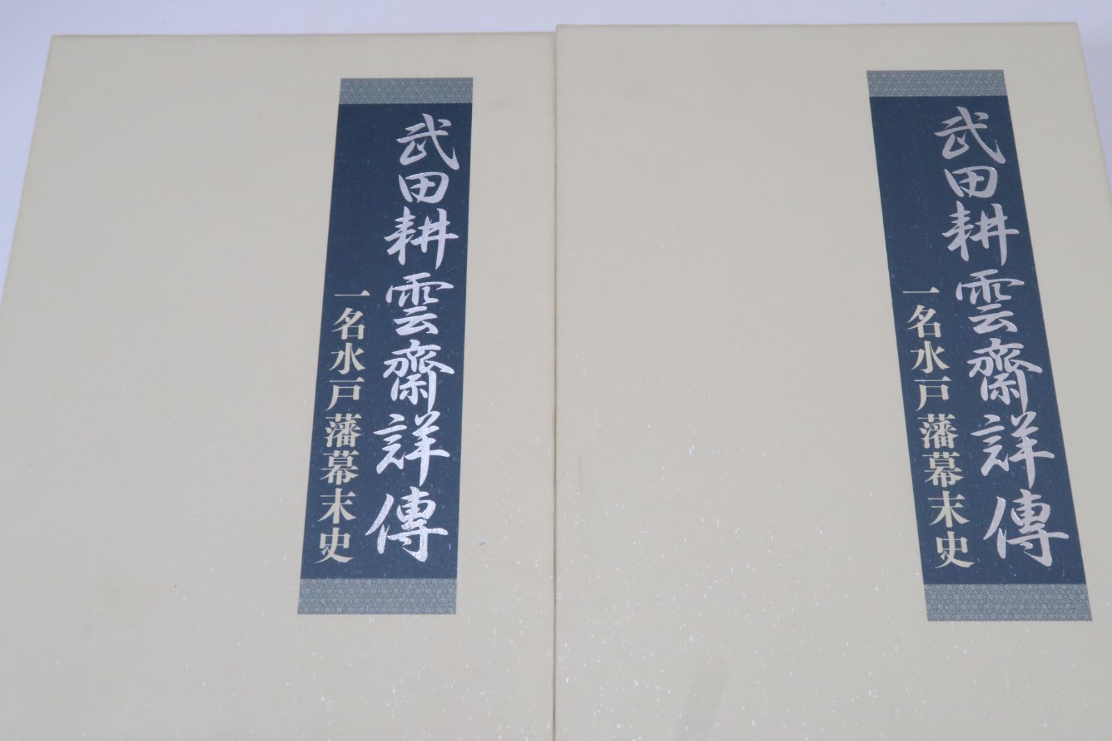 武田耕雲齋詳傳・一名水戸藩幕末史・2冊/限定300部復刻版/常陸水戸藩士 