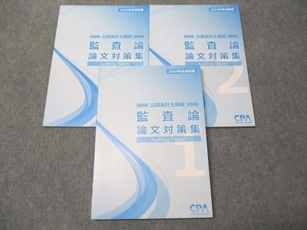 ［セール中］公認会計士講座　2022年受験対策　監査論論文総まとめ講義　資格の… 公認会計士試験 短答式試験 過去問題集 2025年度版 [2024年12月