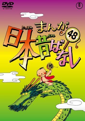 まんが日本昔ばなし DVD第48巻 DVD