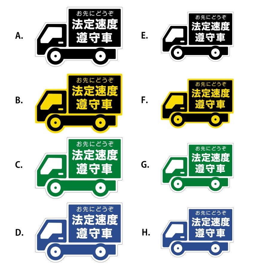 法定 速度 厳守 車 クリアランス ステッカー