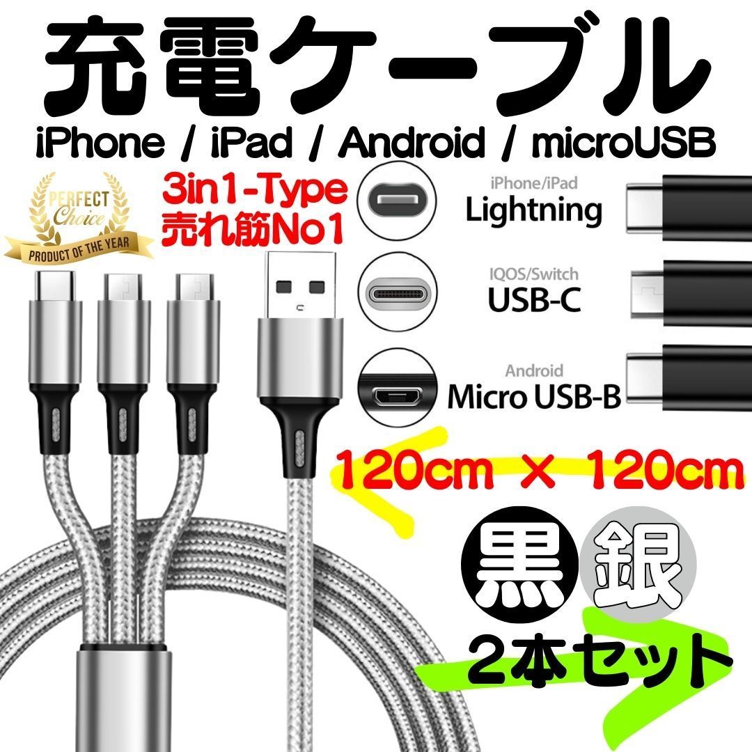 2本セット 充電ケーブル 1.2m 3in1 iPhone Android 青 - スマホ