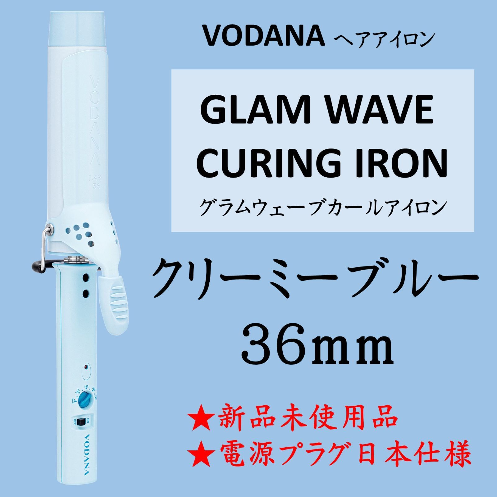 激安特価 36mm カールアイロン グラムウェーブ VODANA blue creamy