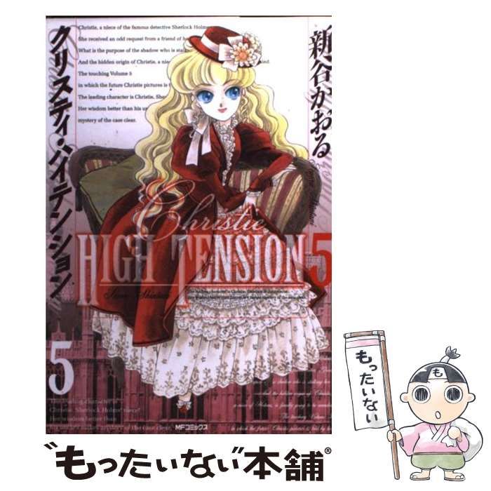 中古】 クリスティ・ハイテンション 5 (MFコミックス. フラッパー