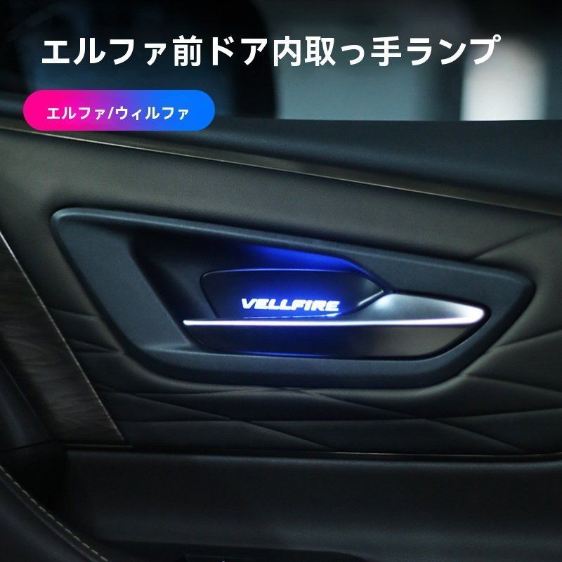 40系ヴェルファイア 前ドアハンドルライト 七色変色 内部ドアノブライト