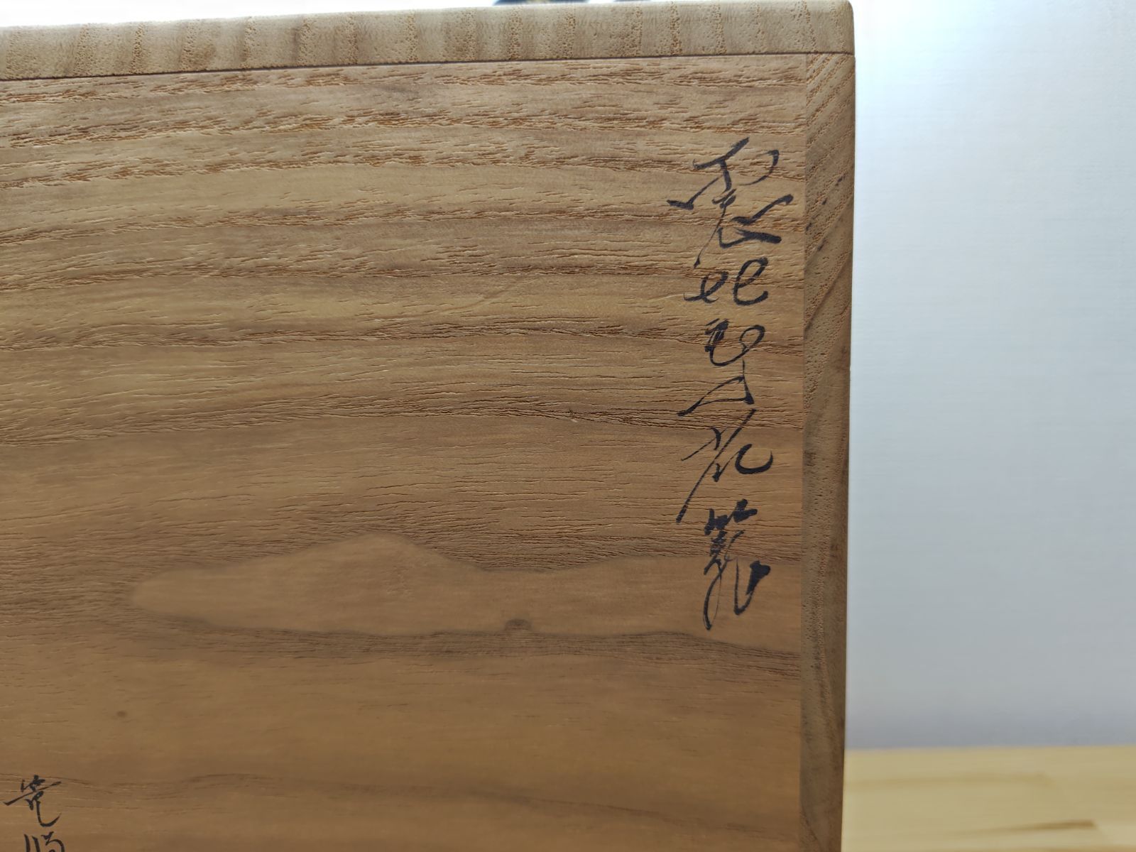 逢絢亭】茶道具 花入 花籠 花篭 唐物写 落としは竹製 篭師 鈴木竹朋斎