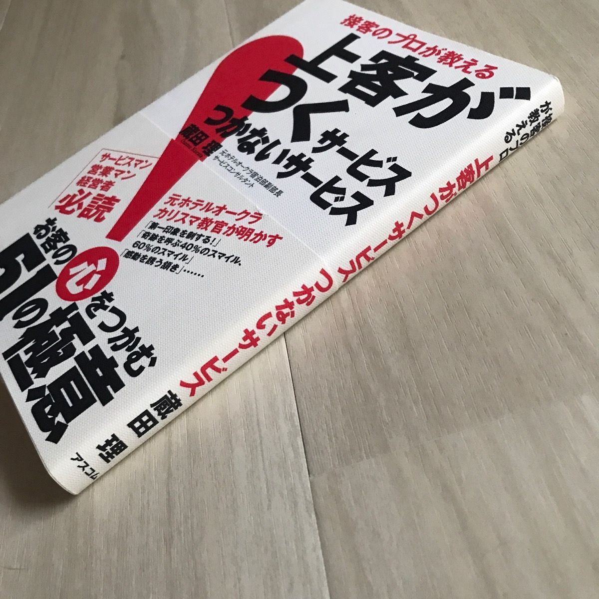 接客のプロが教える上客がつくサービスつかないサービス/アスコム/蔵田