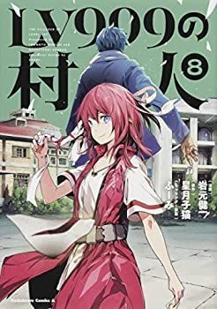 【】LV999の村人 コミック 1-7巻セット [コミック] 岩元健一／星月子猫; ふーみ