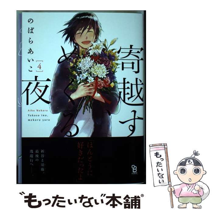 中古】 寄越す犬、めくる夜 4 (on BLUE comics) / のばらあいこ