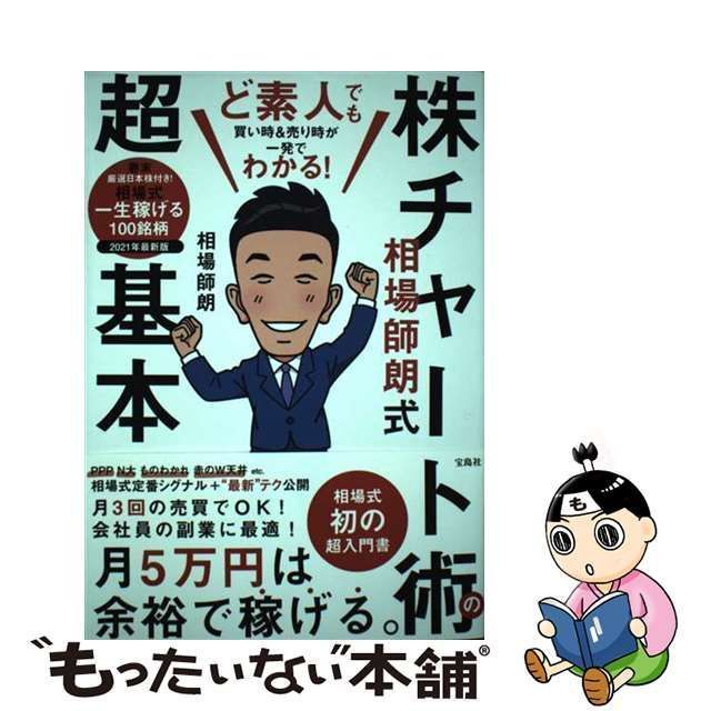 中古】 ど素人でも買い時＆売り時が一発でわかる！ 相場師朗式 株チャート術の超基本 / 相場 師朗 / 宝島社 - メルカリ