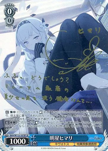 中古】ヴァイスシュヴァルツ BAV/W112-107SP[SP]：(ホロ)明星ヒマリ 