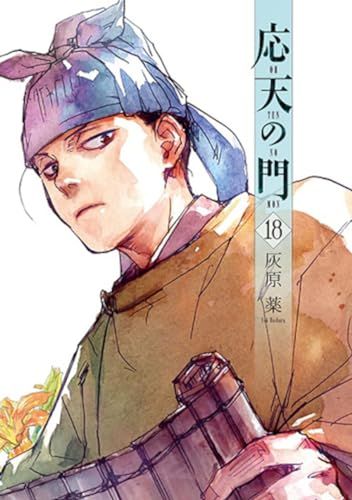 応天の門 18 (バンチコミックス)／灰原 薬 - メルカリ