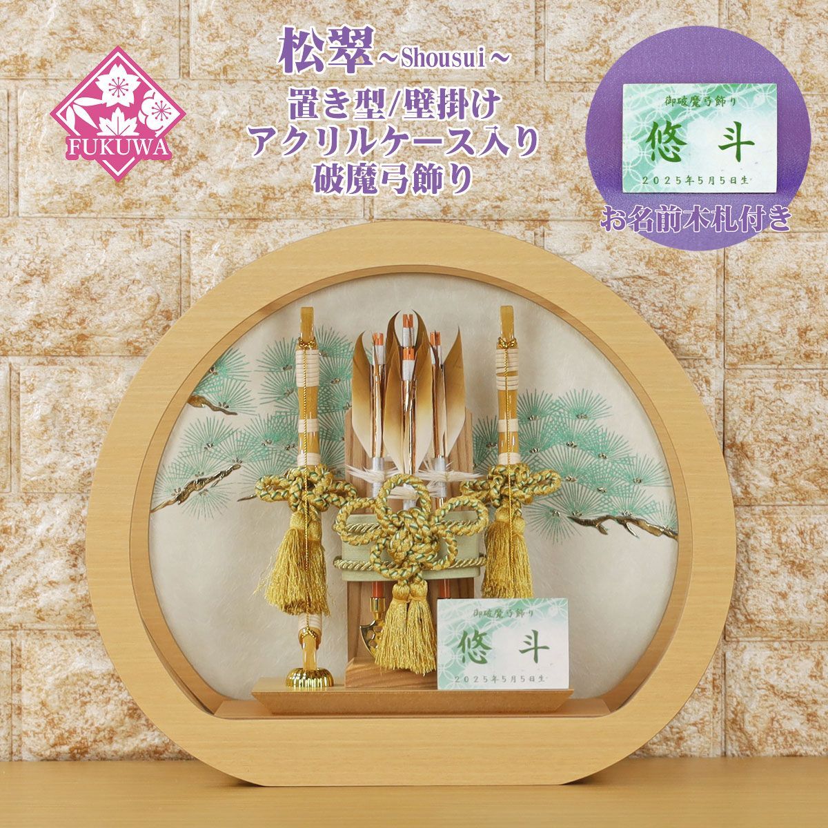 破魔弓 雅秀作 ガラスケース18号・間口約30×奥行約23×高 破魔弓