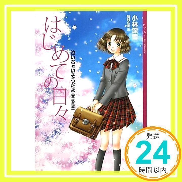 はじめての日々 -泣いちゃいそうだよ高校生編- (YA!ENTERTAINMENT) [Oct 14, 2009] 小林 深雪; 牧村 久美_02 -  メルカリ