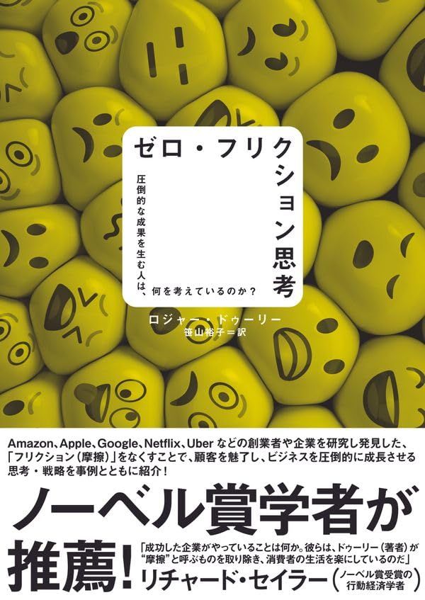 専用出品 ゼロ・フリクション思考??圧倒的な成果を生む人は、何を考えて