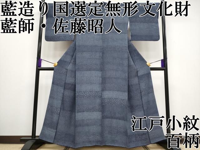 平和屋本店 上 藍造り国選定無形文化財 藍師 佐藤昭人 江戸小紋 百柄 CYAA2168s5