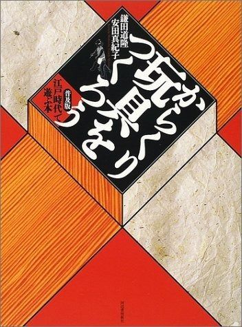 からくり玩具をつくろう 普及版 江戸時代で遊ぶ本