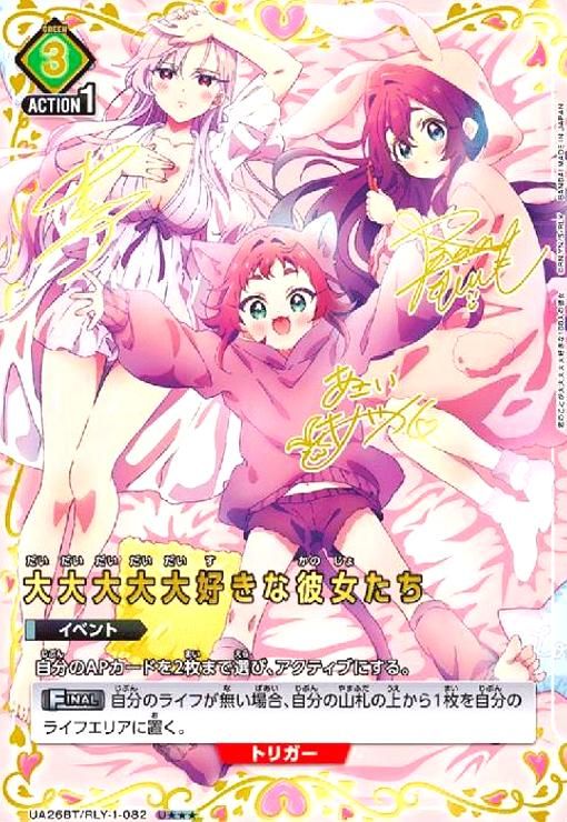 大大大大大好きな彼女たち 星3 U パラレル サイン RLY-1-082 大大大大大好きな彼女たち 星3 U パラレル サイン RLY-1-082