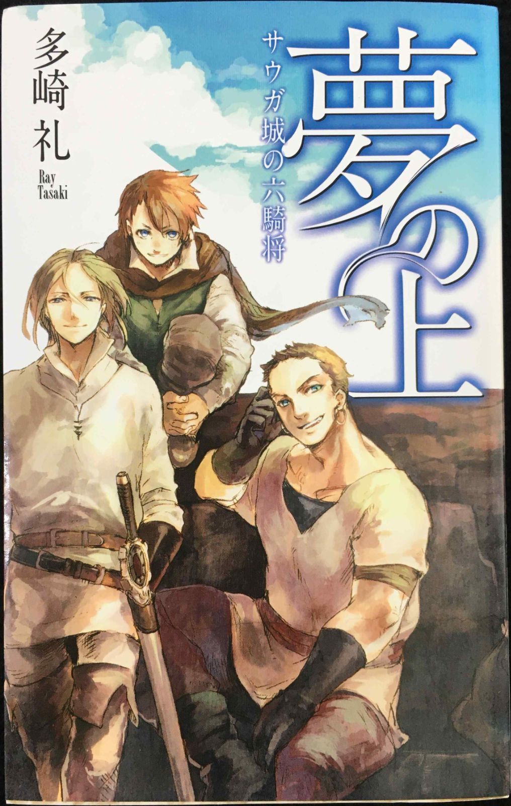 夢の上 - サウガ城の六騎将 (C・NovelsFantasia た