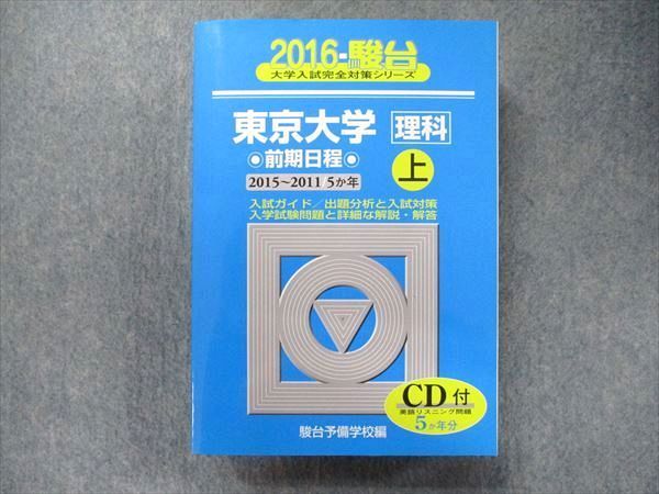 駿台文庫 大学入試完全対策シリーズ 青本 東京大学 理科-前期