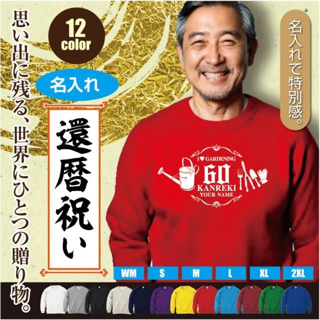 [ブライトレッド/150cmサイズ]スウェットトレーナー 還暦 60歳 デザインG  ガーデニングシルエット kanreki 名入れ ギフト お祝い 長寿 ゆったりシルエット 秋冬向け