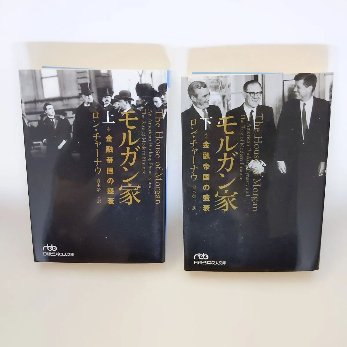 中古】日経ビジネス人文庫 モルガン家〈上・下〉―金融帝国の盛衰