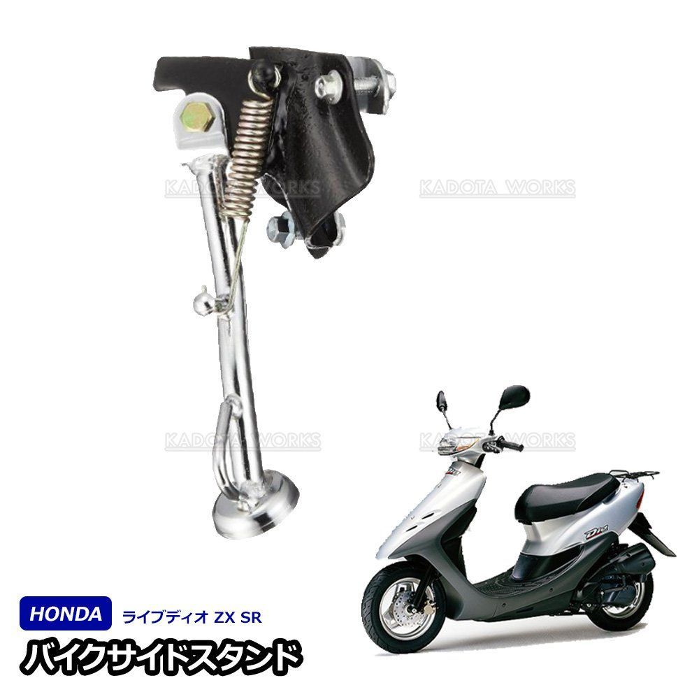 サイドスタンド ホンダ ライブディオ ZX SR AF34 AF35 DIO