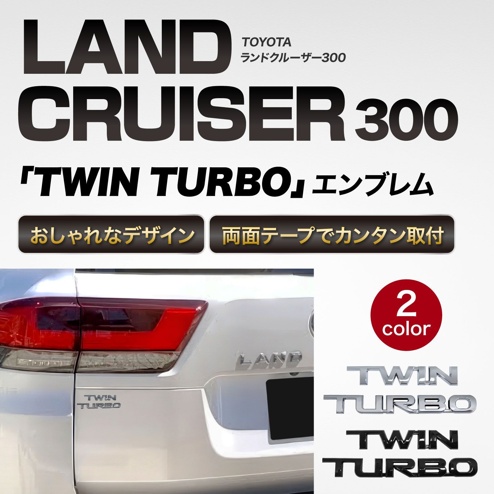 社外 ランドクルーザー ランクル 300 300系 TWIN TURBO エンブレム 