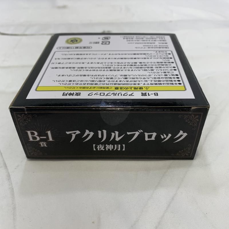 中古】未開封)DMMくじ B-1賞 夜神月 アクリルブロック