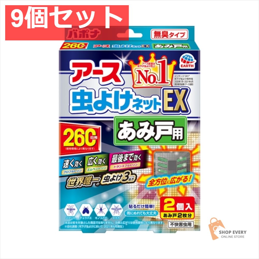 バポナ あみ戸に貼るだけ 260日用 9個セット