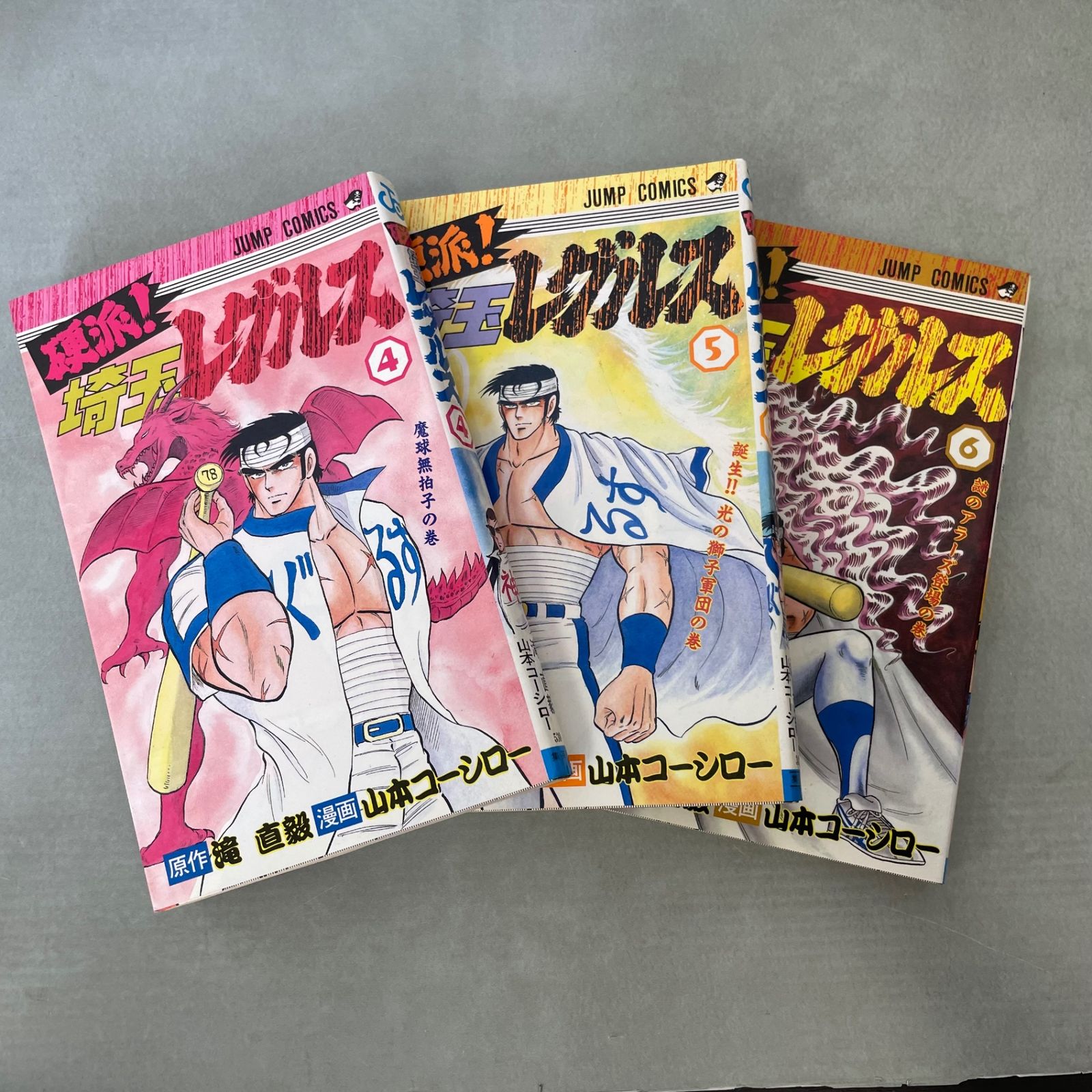 硬派!埼玉レグルス 全9巻セット 【すべて初版】 全巻セット〉硬派!埼玉レグルス 1-9巻 全巻初版本 - メルカリ