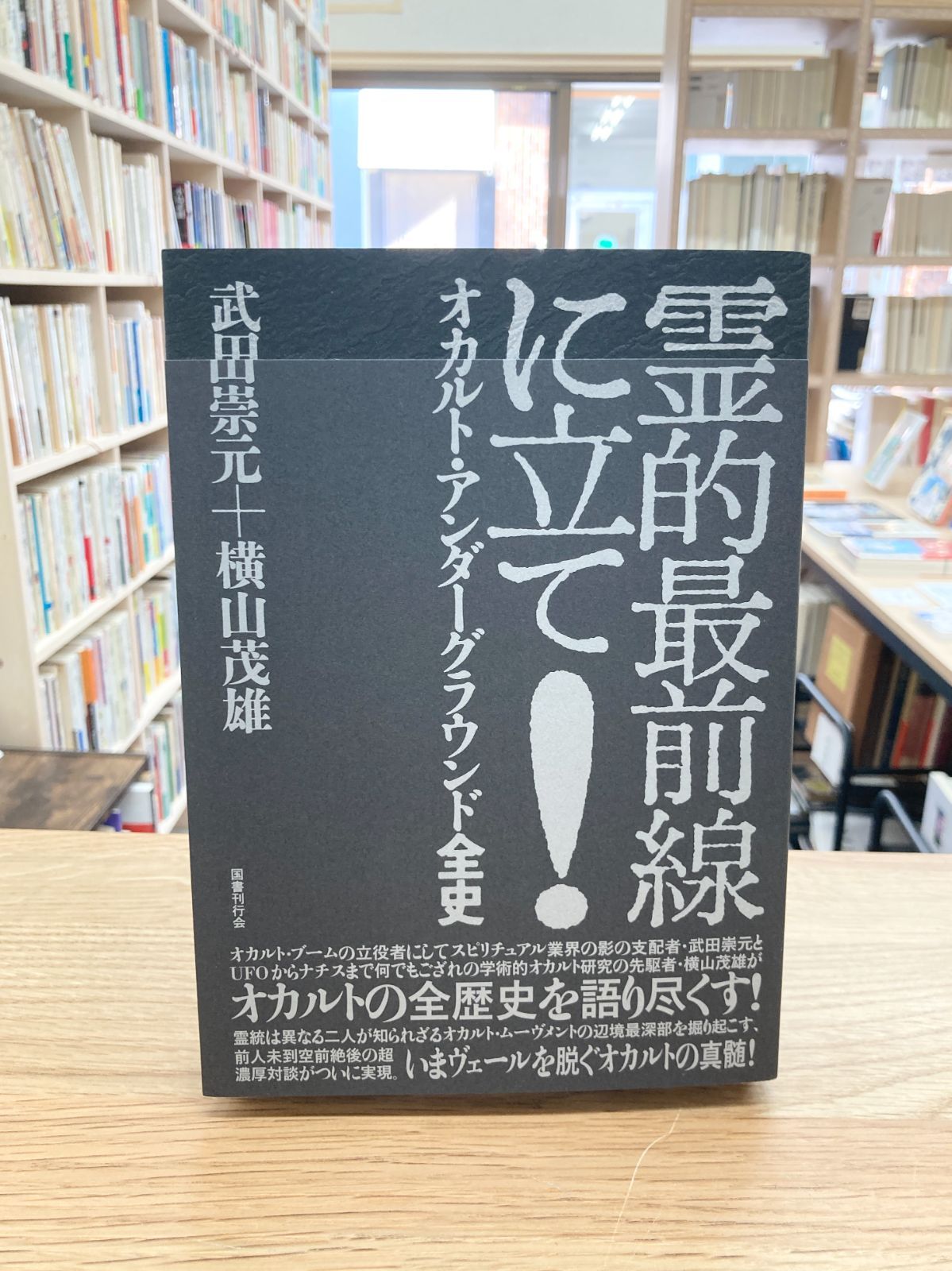 新品　霊的最前線に立て! : オカルト・アンダーグラウンド全史 Amazon.co.jp: 霊的最前線に立て!: オカルト・アンダーグラウンド全史