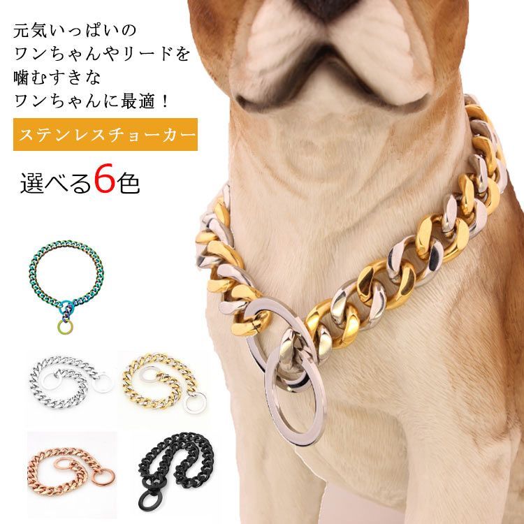 ワンちゃん用 チョーカー 大型犬用 ステンレス チョーカー