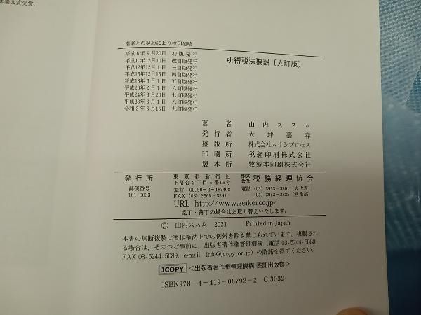 所得税法要説 ９訂版/税務経理協会/山内ススム（単行本） 所得税法要説〔九訂版〕 | 山内 ススム |本 | 通販 | Amazon