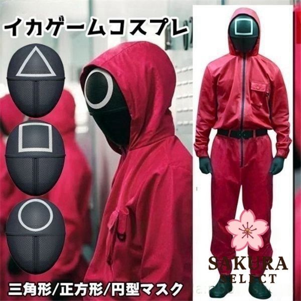 新品未使用】イカゲーム コスプレ5点セット マスク付き 監視員