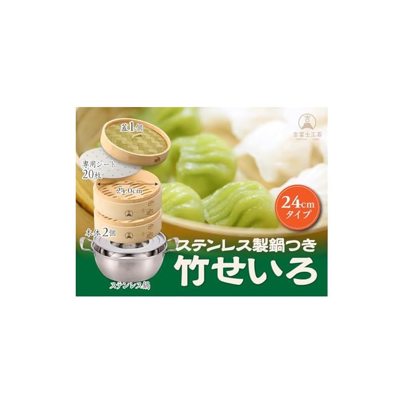 吉冨士工芸 竹せいろ 2段 セット 蒸し器 中華 せいろ セイロ シート20枚付 24cm鍋付き