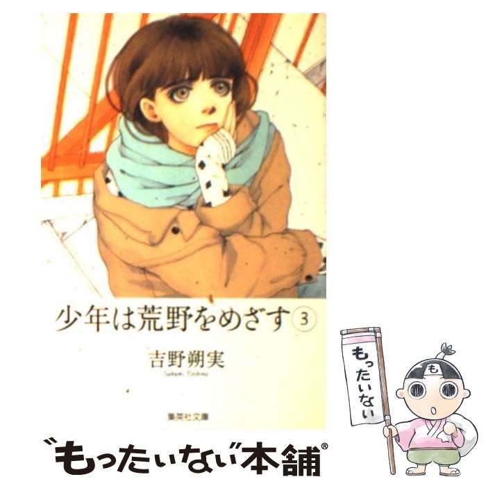 中古】 少年は荒野をめざす 3 (集英社文庫) / 吉野 朔実 / 集英社