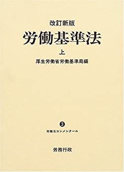 労働基準法 上下巻セット 令和3年版 中古】 労働基準法 上 (労働法コンメンタール) 労働基準法 | 上 令和3