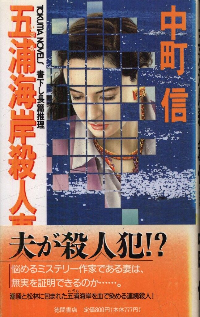 五浦海岸殺人事件　中町信　初版 Amazon.co.jp: 五浦海岸殺人事件 (TOKUMA NOVELS) : 中町 信: 本