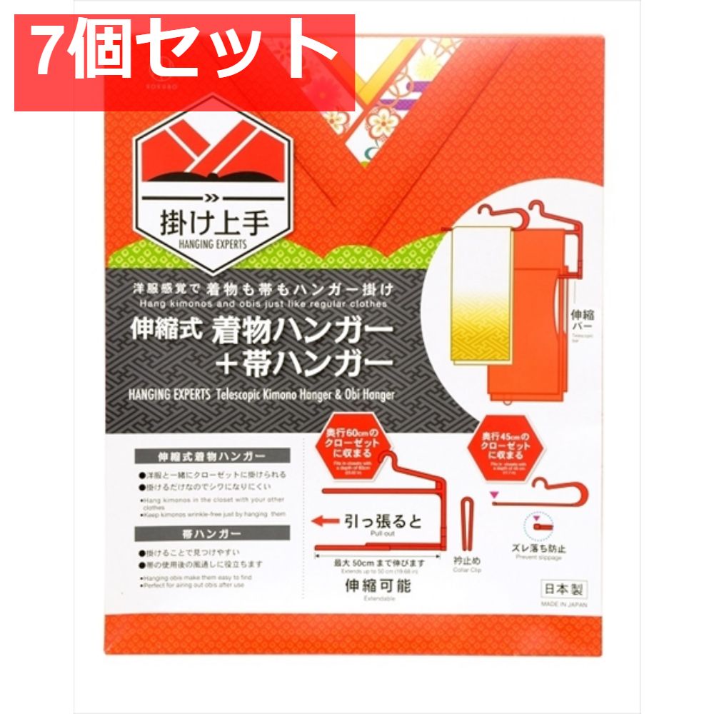 掛け上手 伸縮式 着物ハンガー＋帯ハンガー 赤 7個セット まとめ売り