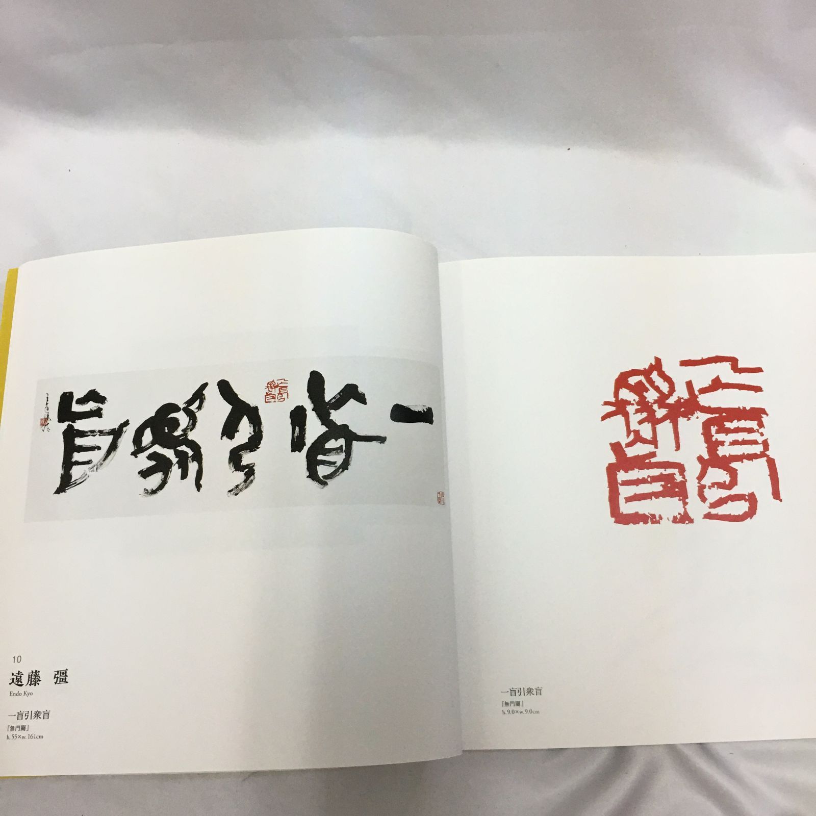 希少】書道本 3冊セット 木須青苑書展／日本詩文書作家協会書展