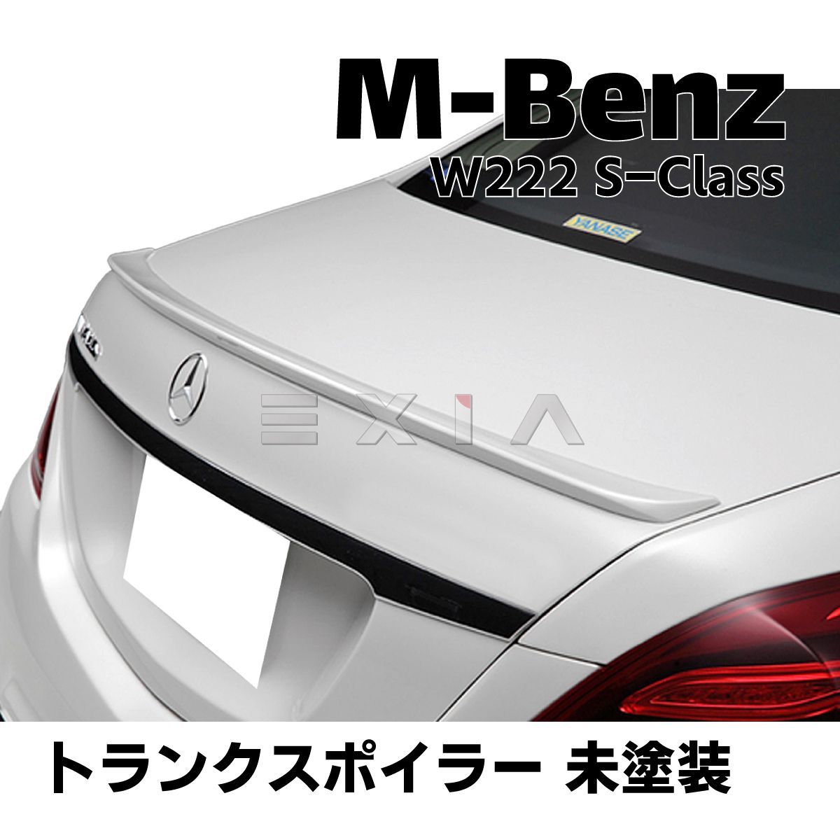 MercedesBenz メルセデスベンツ W222 Sクラス トランクスポイラー
