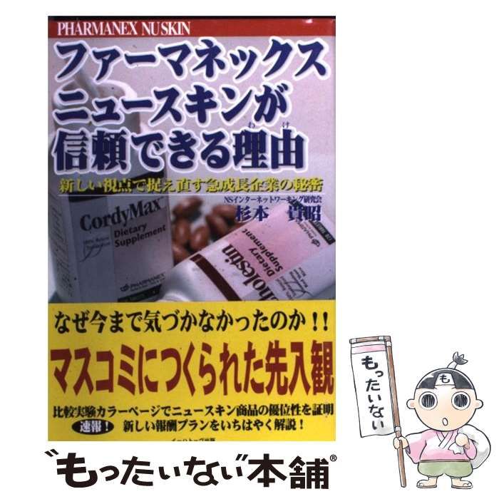【中古】 ファーマネックス・ニュースキンが信頼できる理由（わけ） 新しい視点で捉え直す急成長企業の秘密/イーハトーヴフロンティア/杉本貴昭 中古】 ファーマネックスニュースキンが信頼できる理由 新しい